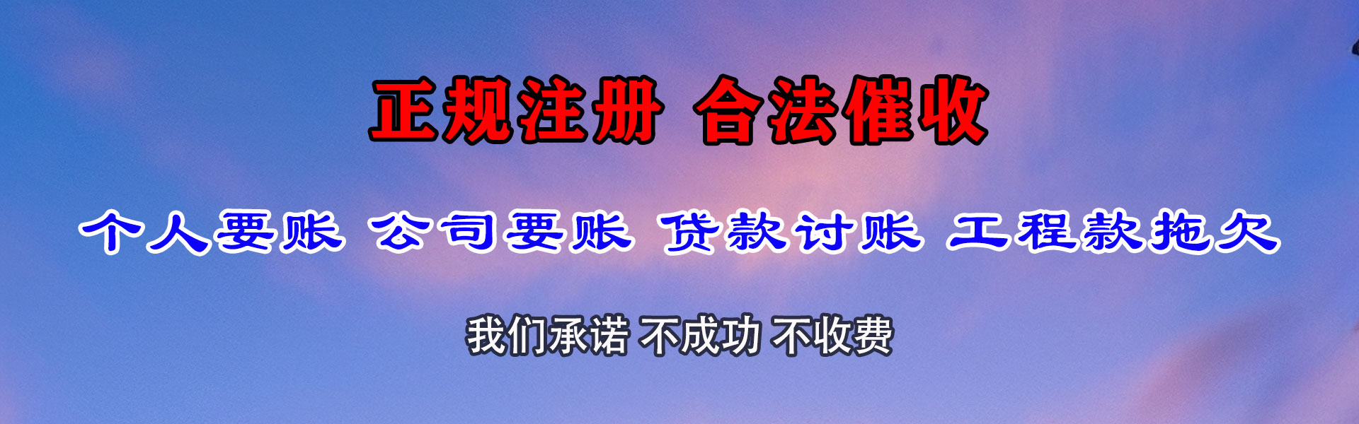 利津讨帐公司